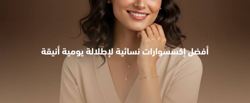 أفضل إكسسوارات نسائية لإطلالة يومية أنيقة