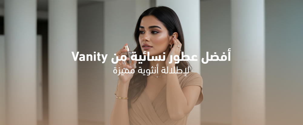 أفضل عطور نسائية من Vanity لإطلالة أنثوية مميزة