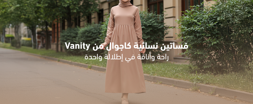 فساتين نسائية كاجوال من Vanity: راحة وأناقة في إطلالة واحدة