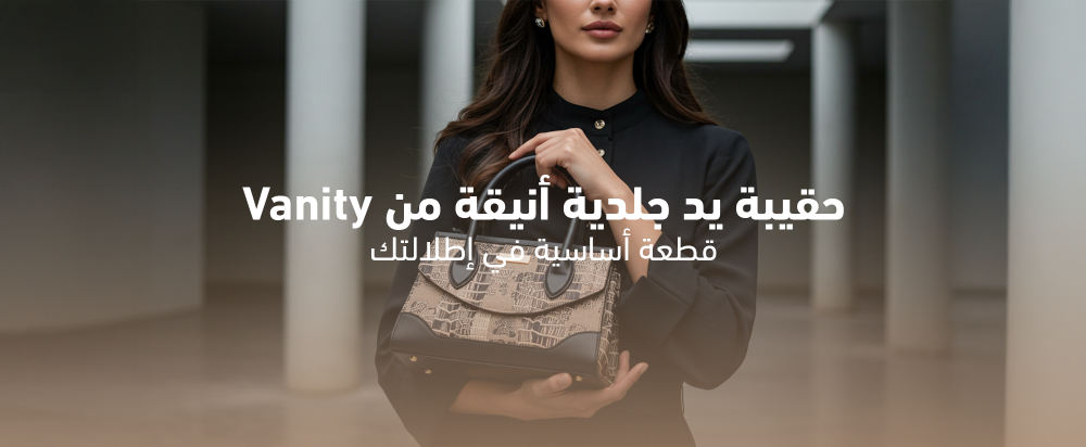 حقيبة يد جلدية أنيقة من Vanity: قطعة أساسية في إطلالتك