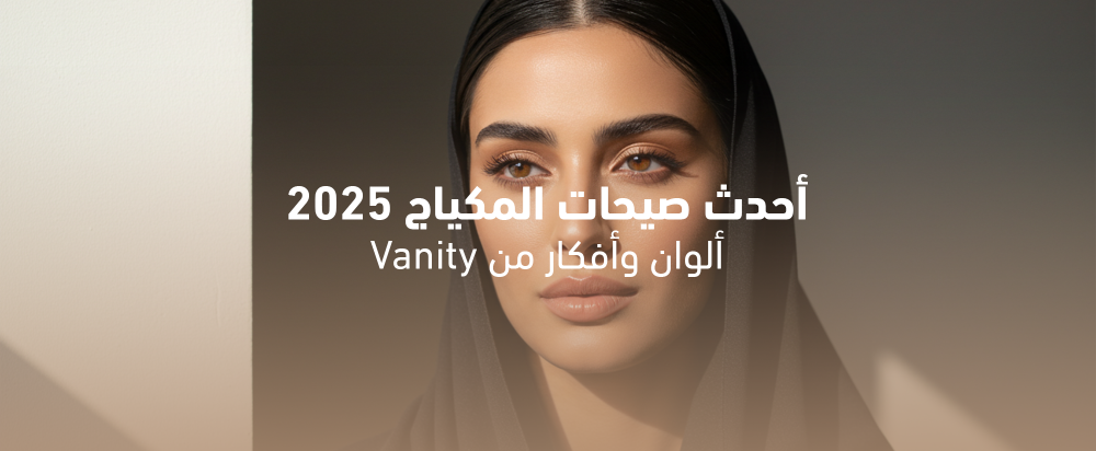 أحدث صيحات المكياج 2025: ألوان وأفكار من Vanity