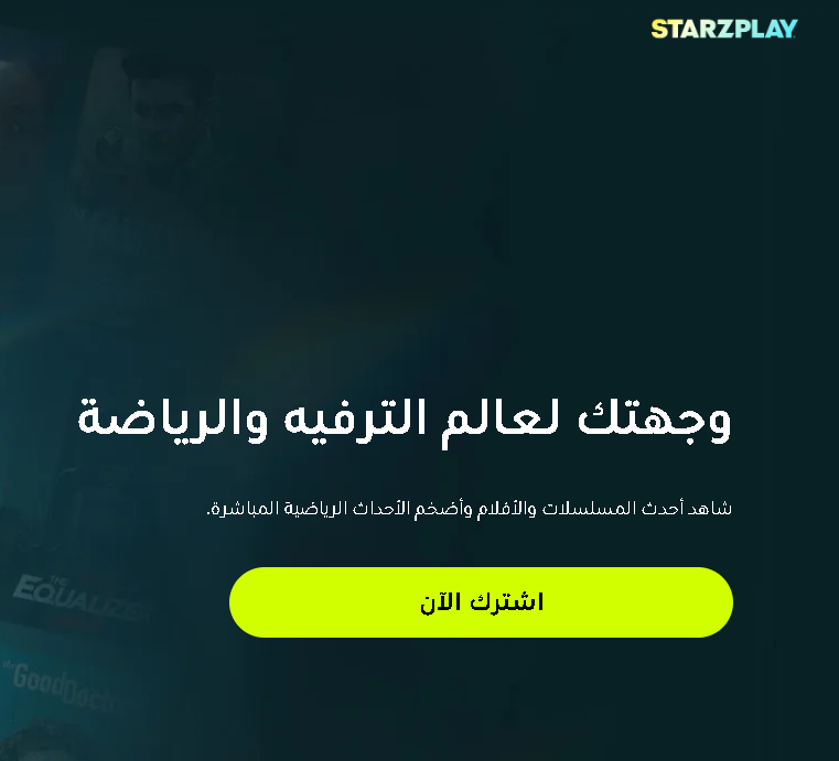 اشتراك STARZPLAY السنوي – الباقة المميزة