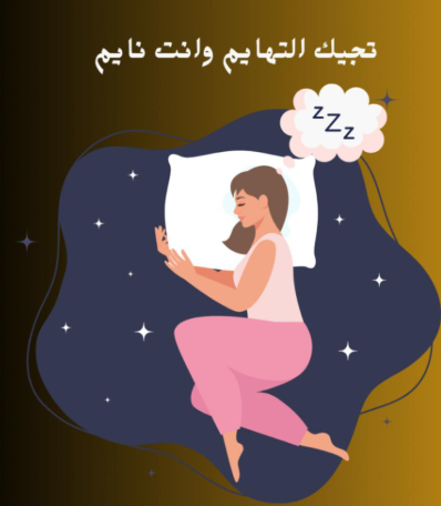 لعبة "تجيك التهايم وأنت نايم"