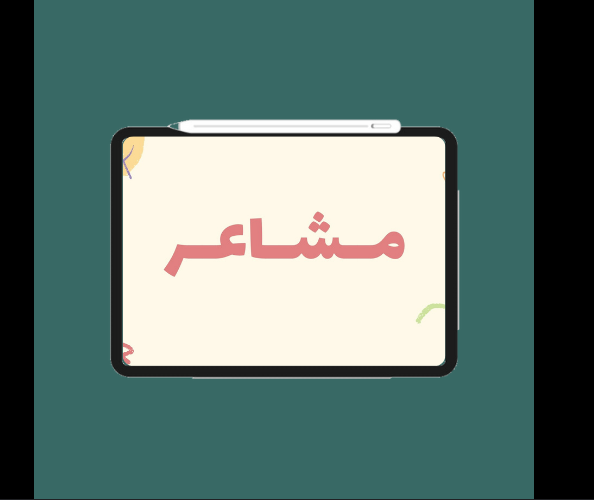 لعبة "المشاعر"