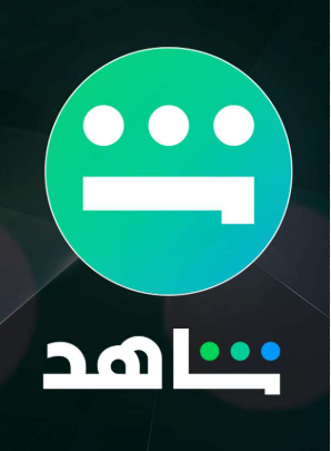 اشتراك شاهد VIP – 3 شهور