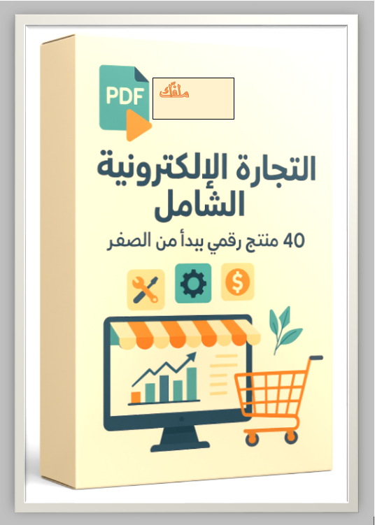 البكج الشامل للتجارة الإلكترونية 40