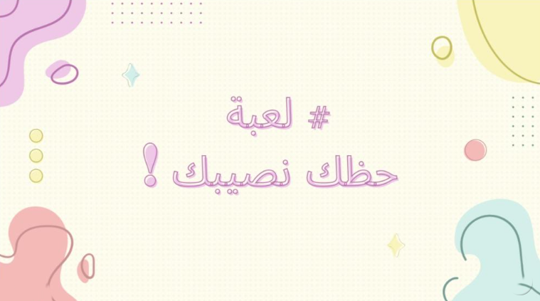 لعبة "حظك نصيبك"