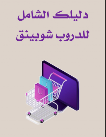 دليلك السريع لبدء الدروب شيبنق– خطوة بخطوة للمبتدئ...