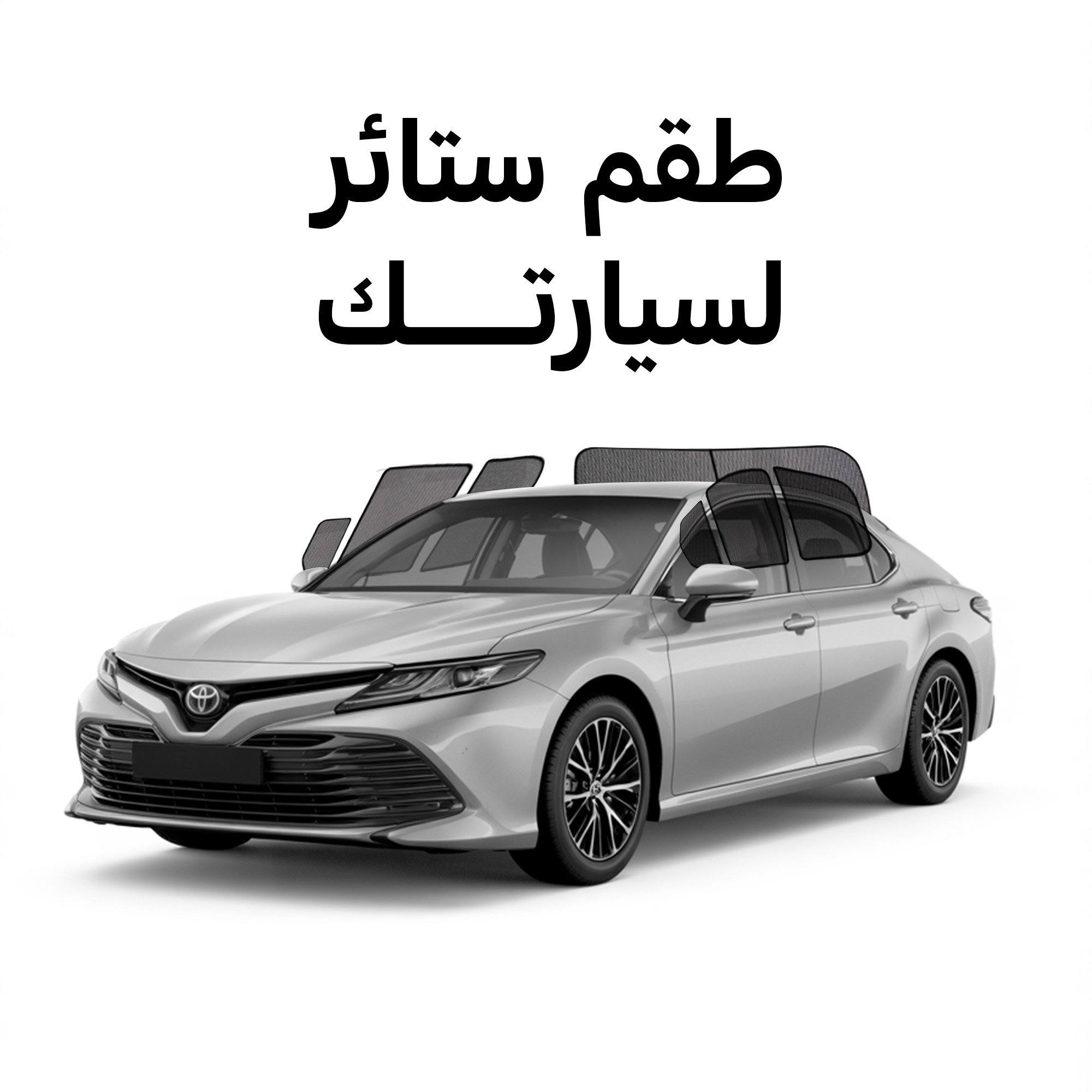 طقم ستائر سيارة تفصيل لجميع السيارات