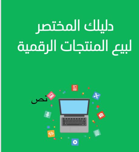دليلك المختصر لتجارة الاكترونيه