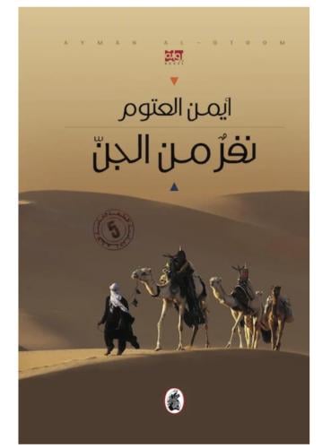 ‎نفر من الجن