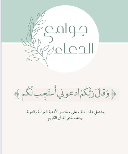جوامع (وقال ربي ادعوني استجب لكم)