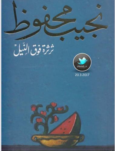‎ثرثرة_فوق_النيل