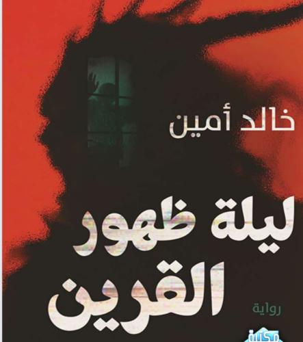 ليلة ظهور القرين