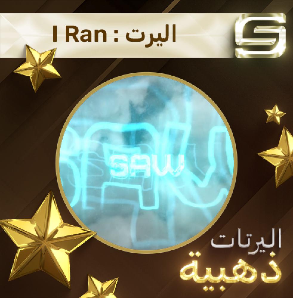 اليرت I Ran