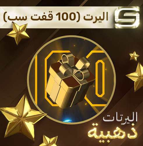 اليرت (100 قفت سب)