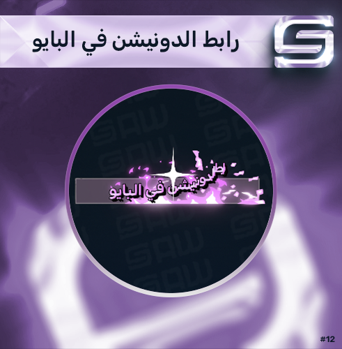 رابط الدونيشن في البايو