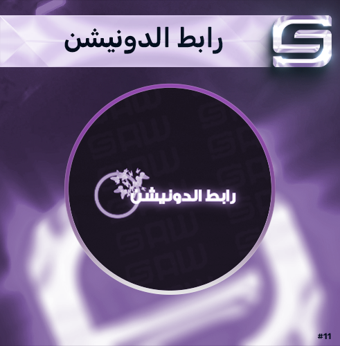 رابط الدونيشن في البايو