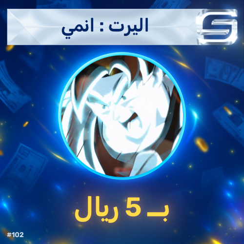 اليرت انمي