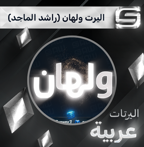 اليرت ولهان (راشد الماجد)