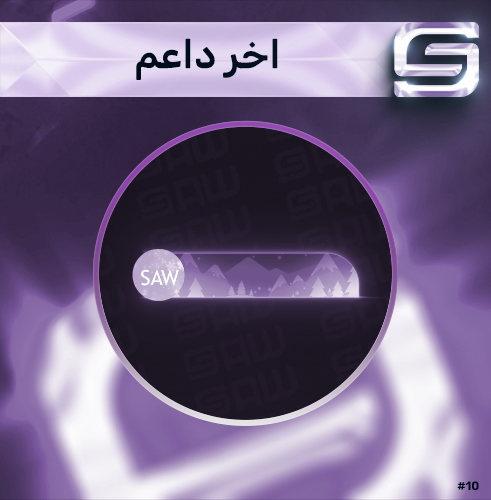 اخر داعم
