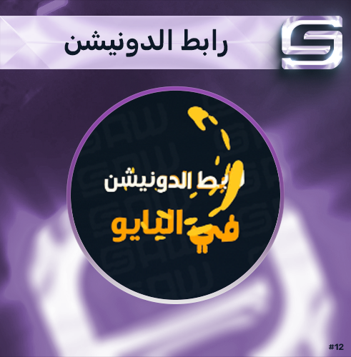رابط الدونيشن في البايو
