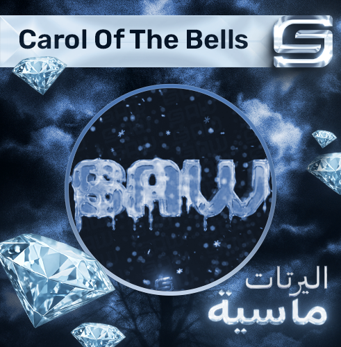 اليرت Carol Of The Bells