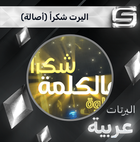 اليرت شكرا (أصالة)