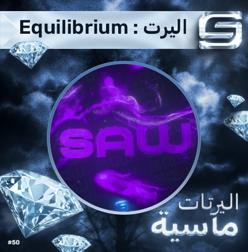 اليرت Equilibrium