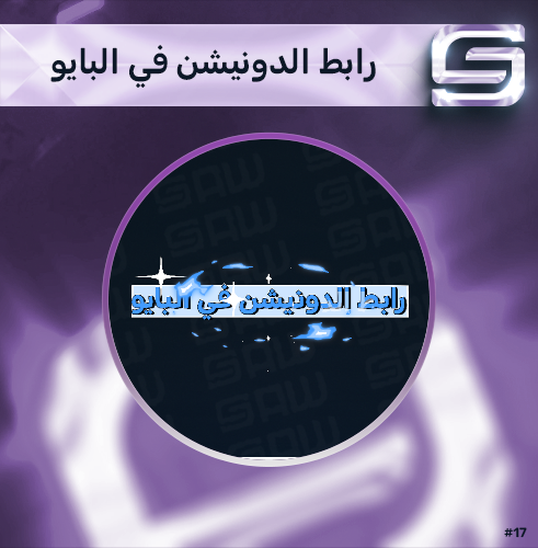 رابط الدونيشن في البايو