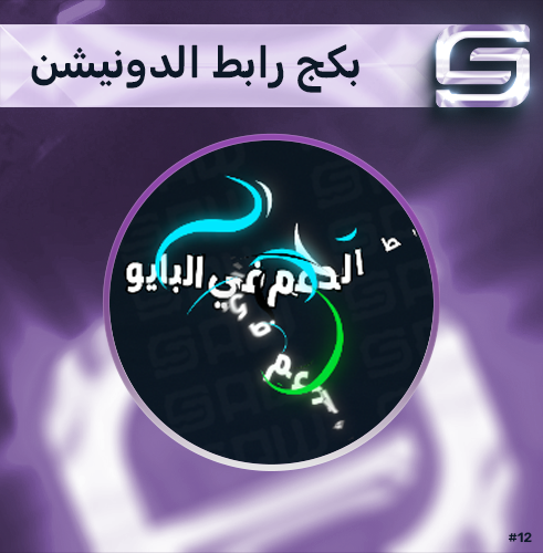 بكج رابط دونيشن (x3)