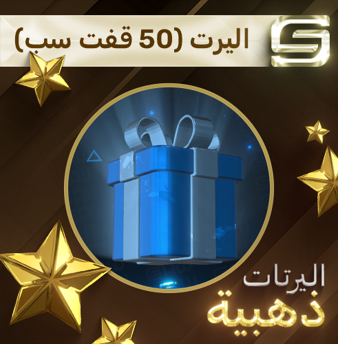 اليرت (50 قفت سب)