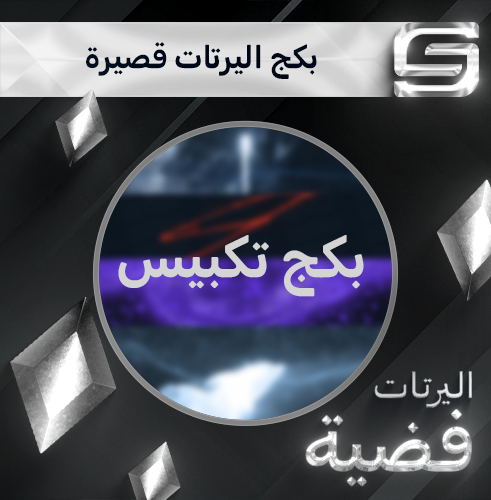 بكج اليرتات قصيرة