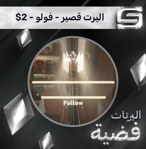 اليرت 2$ - فولو