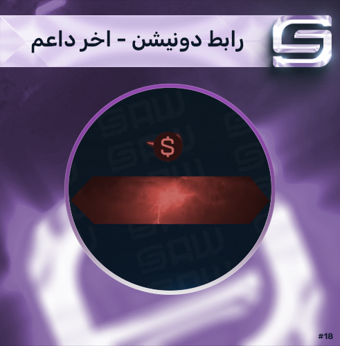 رابط الدونيشن - اخر داعم