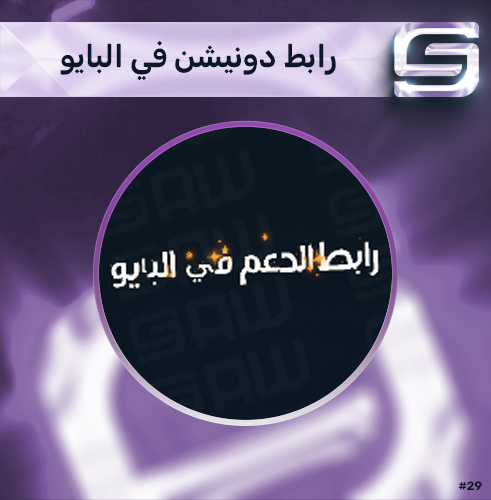 رابط الدونيشن في البايو