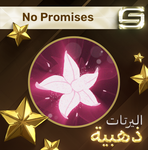 اليرت No Promises