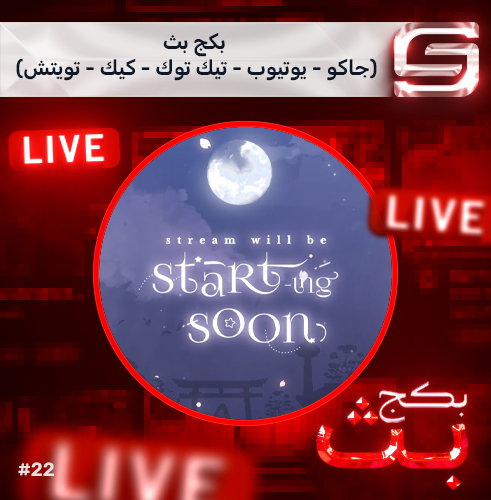 بكج بث (جاكو - يوتيوب - تيك توك - كيك - تويتش)