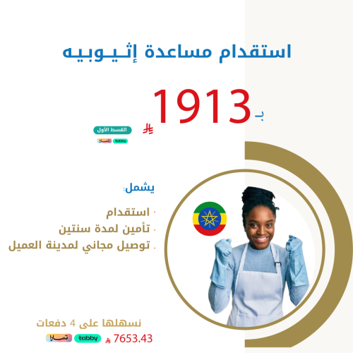 استقدام مساعدة إثيوبية