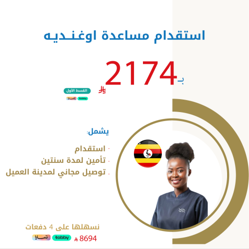 استقدام مساعدة اوغنديه