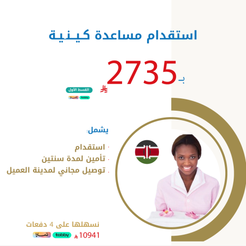 استقدام مساعدة كينية