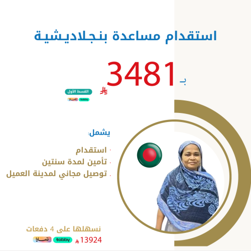 استقدام مساعدة بنجلاديشية