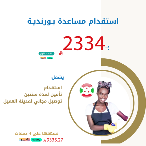 استقدام مساعدة بورندية