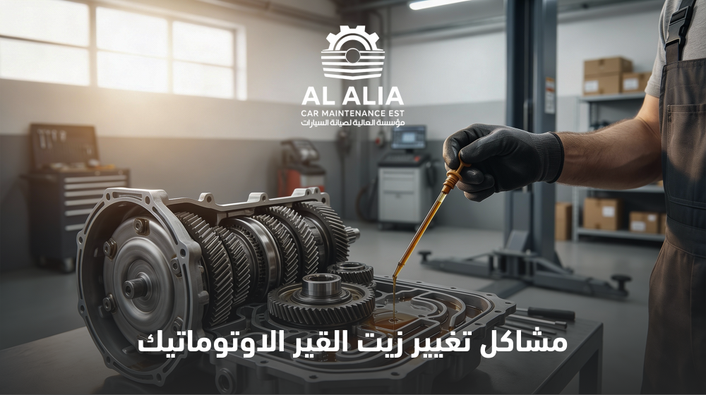 مشاكل تغيير زيت القير الاوتوماتيك