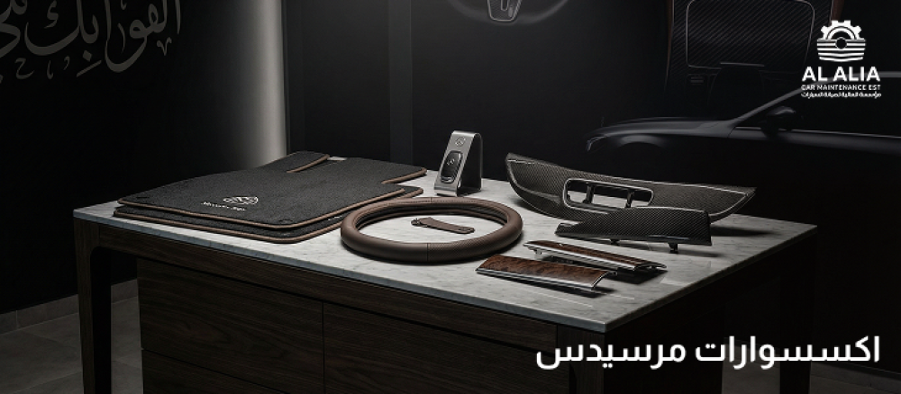 اكسسوارات مرسيدس