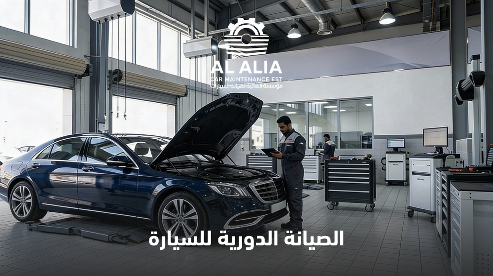الصيانة الدورية للسيارة