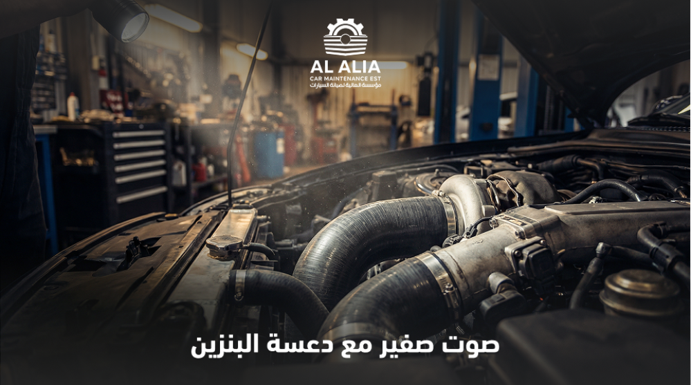 صوت صفير مع دعسة البنزين