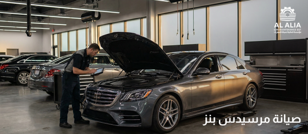 صيانة مرسيدس بنز