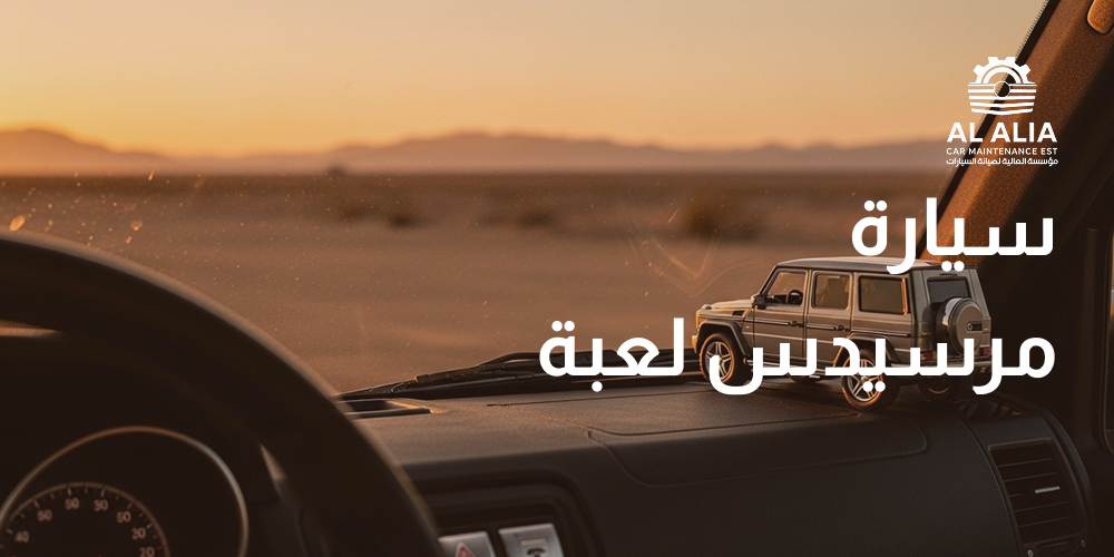 سيارة مرسيدس لعبة