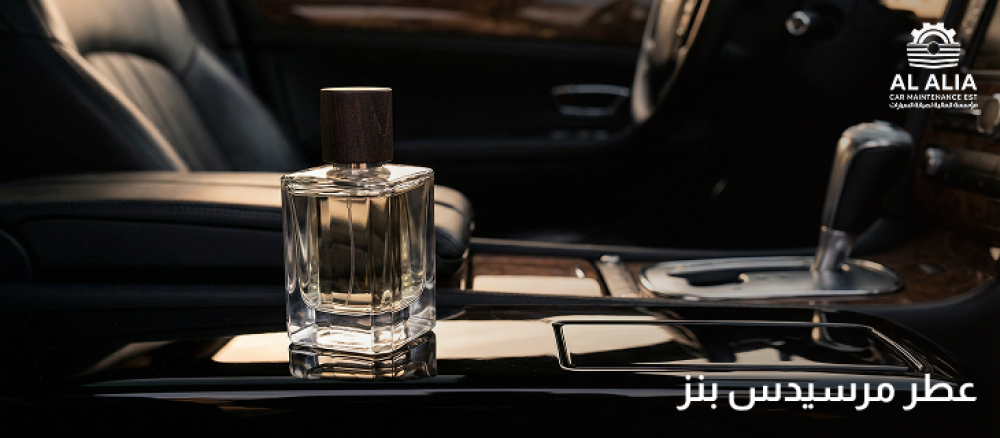 عطر مرسيدس بنز